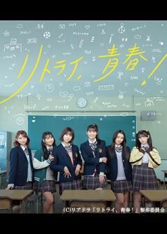 リトライ、青春！