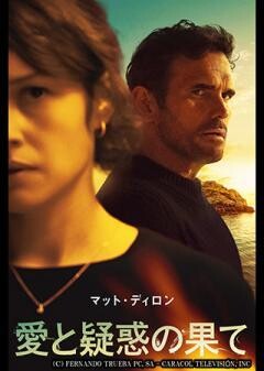 マット・ディロン 愛と疑惑の果て（字幕）