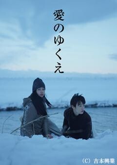 愛のゆくえ