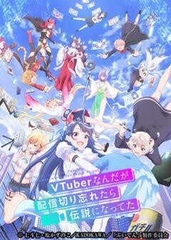 VTuberなんだが配信切り忘れたら伝説になってた