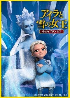 アイラと雪の女王　小さなプリンセス（吹替）