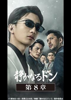 静かなるドン　第８章