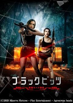 ブラックビッツ　戦闘モード開始（吹替）