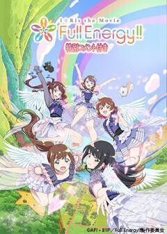 【特別コメント付き】i☆Ris the Movie - Full Energy!! -
