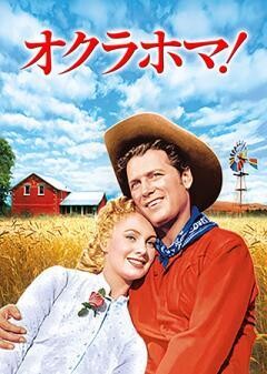オクラホマ！（字幕）