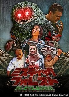 ミスティック・フォレスト アレとソレがいる森（字幕）