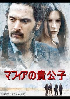 マフィアの貴公子（字幕）