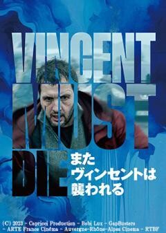 またヴィンセントは襲われる（吹替）