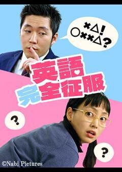 英語完全征服（字幕）