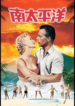 南太平洋（字幕）