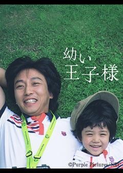 幼い王子様（字幕）