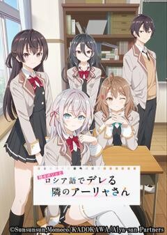 時々ボソッとロシア語でデレる隣のアーリャさん		