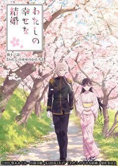 わたしの幸せな結婚　第十三話