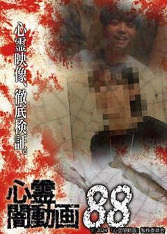 心霊闇動画88