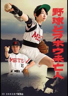 野球どアホウ未亡人