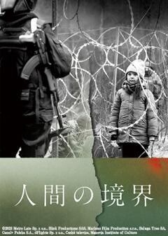 人間の境界（字幕）