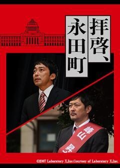 拝啓、永田町