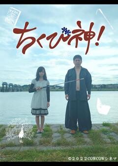 ちくび神！