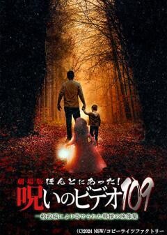 劇場版 ほんとにあった！呪いのビデオ109