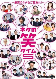ネタの笑タイム5　〜最高のネタをご覧あれ！〜