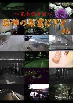 〜完全保存版〜恐怖の怨霊ビデオ46