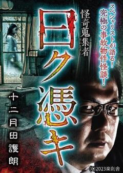 怪奇蒐集者 曰ク憑キ 十二月田護朗
