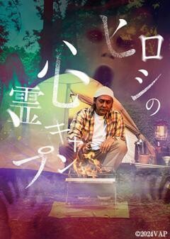 ヒロシの心霊キャンプ