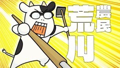 １頭目 牛乳