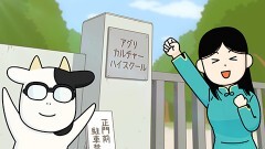 １１頭目 農業高校