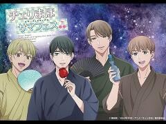チェリまほサマフェス