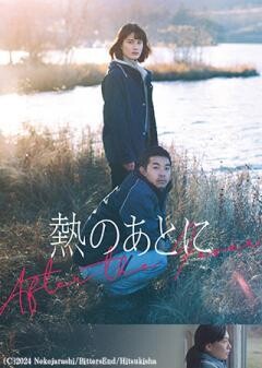 熱のあとに