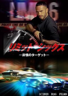 リミット・シックス　−非情のターゲット−（吹替）