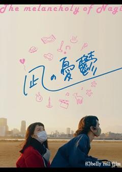 凪の憂鬱