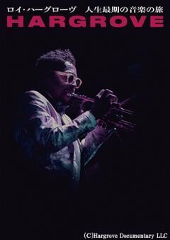ロイ・ハーグローヴ 人生最期の音楽の旅（字幕）