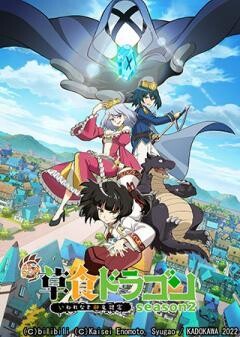 齢5000年の草食ドラゴン、いわれなき邪竜認定 season2