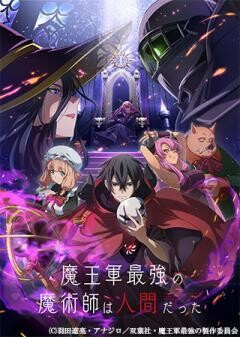 魔王軍最強の魔術師は人間だった