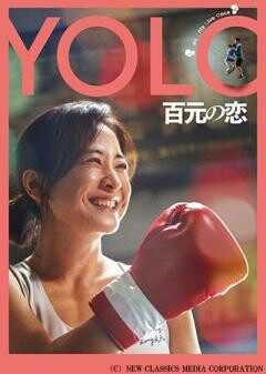 YOLO 百元の恋（字幕）