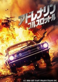 アドレナリン：フルスロットル（吹替）