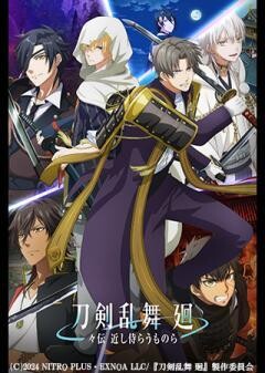 刀剣乱舞 廻 -々伝 近し侍らうものら-