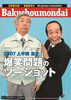 2007　上半期 漫才「爆笑問題のツーショット」