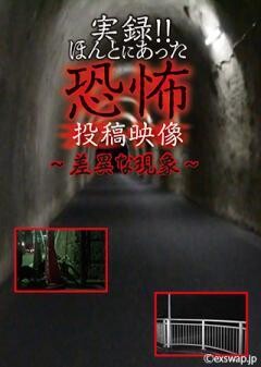 実録!!ほんとにあった恐怖の投稿映像 〜差異な現象〜