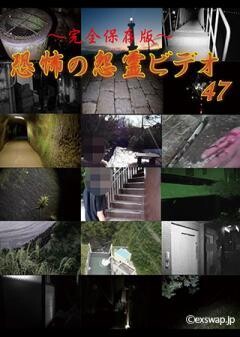 〜完全保存版〜恐怖の怨霊ビデオ47