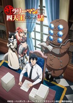 サラリーマンが異世界に行ったら四天王になった話