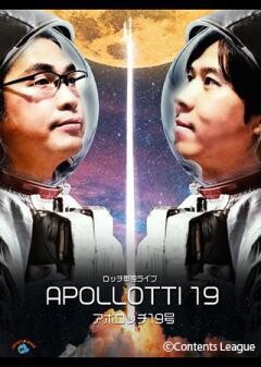 ロッチ単独ライブ「アポロッチ19号」