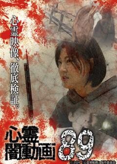 心霊闇動画89