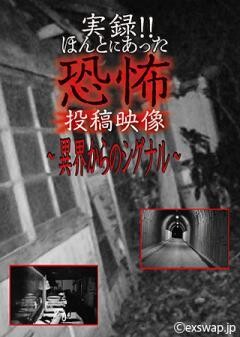 実録!!ほんとにあった恐怖の投稿映像 〜異界からのシグナル〜