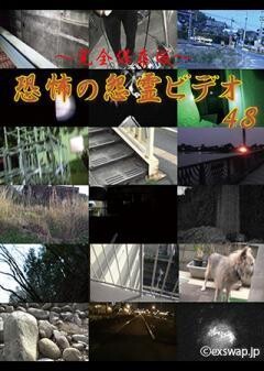 〜完全保存版〜恐怖の怨霊ビデオ48