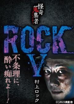 怪奇蒐集者 ROCKⅤ 村上ロック
