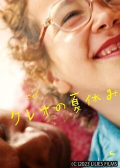 クレオの夏休み（字幕）