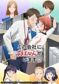 この会社に好きな人がいます